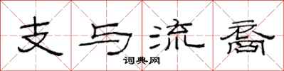 范連陞支與流裔隸書怎么寫