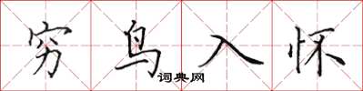 田英章窮鳥入懷楷書怎么寫