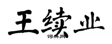 翁闓運王續業楷書個性簽名怎么寫