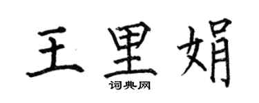 何伯昌王里娟楷書個性簽名怎么寫