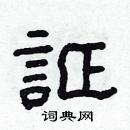 林少明寫的硬筆隸書証