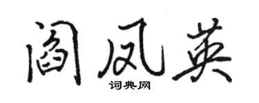 駱恆光閻鳳英行書個性簽名怎么寫