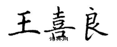 丁謙王喜良楷書個性簽名怎么寫