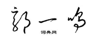 梁錦英郭一鳴草書個性簽名怎么寫