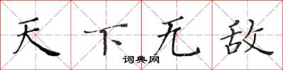 黃華生天下無敵楷書怎么寫