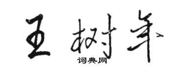 駱恆光王樹年行書個性簽名怎么寫