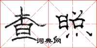 駱恆光查照隸書怎么寫