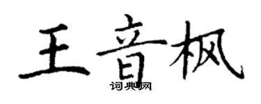 丁謙王音楓楷書個性簽名怎么寫