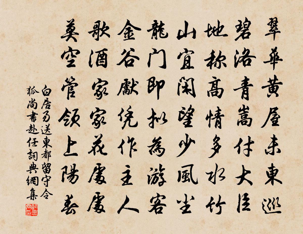 白居易送東都留守令狐尚書赴任書法作品欣賞