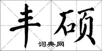 翁闓運豐碩楷書怎么寫