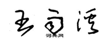 朱錫榮王雨溪草書個性簽名怎么寫