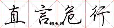 荊霄鵬直言危行行書怎么寫
