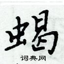 周炳元寫的硬筆楷書蠍