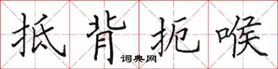 田英章抵背扼喉楷書怎么寫