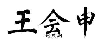 翁闓運王會申楷書個性簽名怎么寫