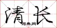 龐中華清長行書怎么寫