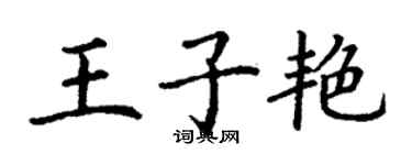 丁謙王子艷楷書個性簽名怎么寫