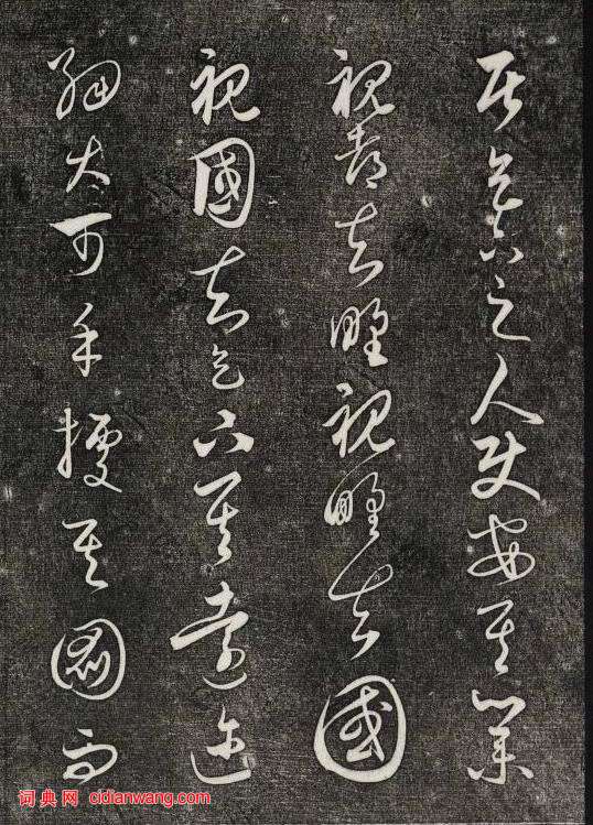 饒介行草《石渠寶笈法帖》