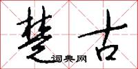 楚古怎么寫好看