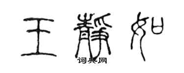 陳聲遠王靜如篆書個性簽名怎么寫