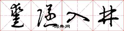 曾慶福鑿隧入井草書怎么寫