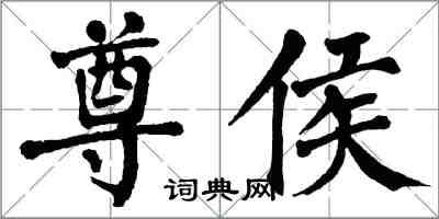 翁闓運尊侯楷書怎么寫