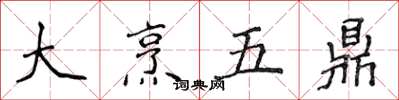 侯登峰大烹五鼎楷書怎么寫