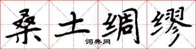 周炳元桑土綢繆楷書怎么寫