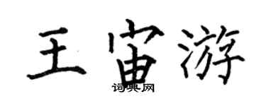 何伯昌王宙游楷書個性簽名怎么寫