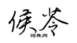 王正良侯苓行書個性簽名怎么寫