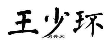 翁闓運王少環楷書個性簽名怎么寫