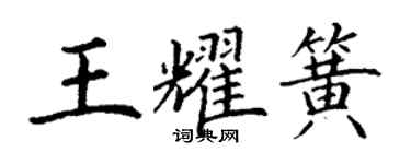 丁謙王耀簧楷書個性簽名怎么寫