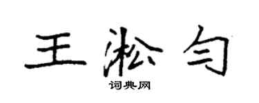 袁強王淞勻楷書個性簽名怎么寫