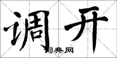 翁闓運調開楷書怎么寫