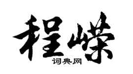 胡問遂程嶸行書個性簽名怎么寫