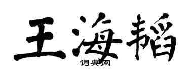 翁闓運王海韜楷書個性簽名怎么寫