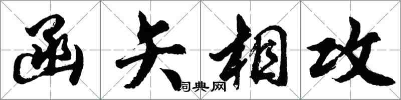 胡問遂函矢相攻行書怎么寫