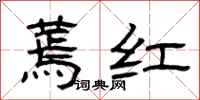 曾慶福蔫紅隸書怎么寫