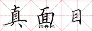 田英章真面目楷書怎么寫