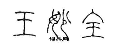 陳聲遠王妙全篆書個性簽名怎么寫