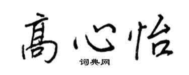 王正良高心怡行書個性簽名怎么寫