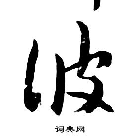 千字文中朱耷的寫法