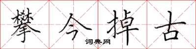 田英章攀今掉古楷書怎么寫