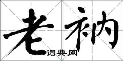 翁闓運老衲楷書怎么寫