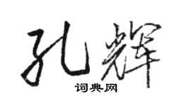 駱恆光孔輝行書個性簽名怎么寫