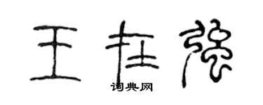 陳聲遠王在強篆書個性簽名怎么寫