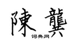 何伯昌陳龔楷書個性簽名怎么寫