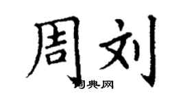 丁謙周劉楷書個性簽名怎么寫