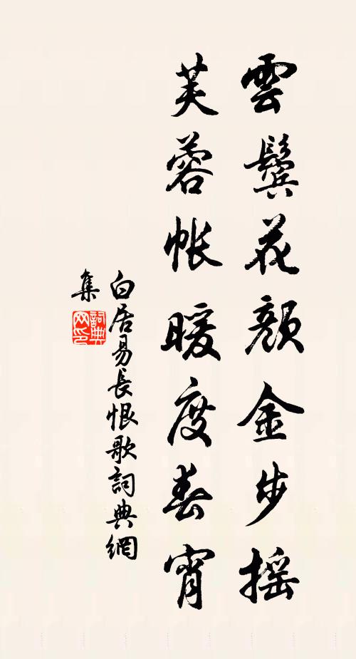 白居易雲鬢花顏金步搖,芙蓉帳暖度春宵。書法作品欣賞