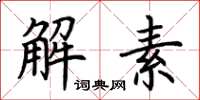 荊霄鵬解素楷書怎么寫